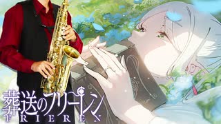 サックスで「晴る」(葬送のフリーレン)を吹いてみた