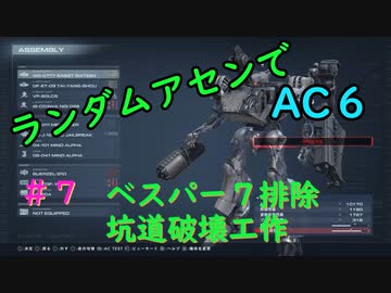 【ARMORED CORE VI】ランダムアセンでAC6 #７