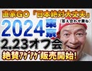 20240116_【2.23東京会場の御案内】2024年は人類転換期への下準備が整う年となるだろう！