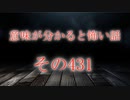 【意味怖】ゆっくり意味が分かると怖い話・意味怖431【ゆっくり】