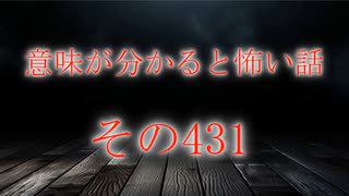 【意味怖】ゆっくり意味が分かると怖い話・意味怖431【ゆっくり】