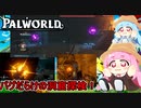 #02【Palworld】琴葉姉妹のカオスパルワールド実況：バグだらけの洞窟を探検編【VOICEROID実況】