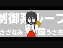 制御系ループ(Full ver.)/さざなみ ft.中国うさぎ