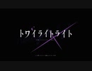 「トワイライトライト」を歌いました【Markn】