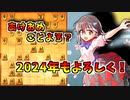 ひねくれ者の将棋指しS2 #61　雁木 vs 矢倉？