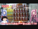 琴葉姉妹と行く釣行記録（ゲーム編part31）