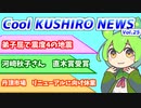Cool　KUSHIRO　NEWS　Vo.25【VOICEVOX解説・VOICEROID解説】