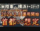 20240117_[Vol.0834］プロポーズ大作戦【米陸軍・横浜ノースドックが来月8日に運用開始！】⇦明らかに運用目的は南西諸島じゃない事は明らか！では、いったい何のために！？《お分かりいただけただろうか》