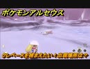 ポケモンアルセウス　クレベースを捕まえたい！出現場所は？　【Pokémon LEGENDS アルセウス】