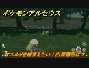 ポケモンアルセウス　マユルドを捕まえたい！出現場所は？　【Pokémon LEGENDS アルセウス】