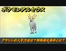 ポケモンアルセウス　アヤシシの入手方法は？特殊進化条件とは？　【Pokémon LEGENDS アルセウス】