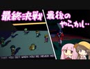 【voiceroid実況】なったのね…、モンスターに…！！part22【Cassette Beasts】