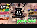 ウデマエS+を目指す！！【Splatoon3実況part344】