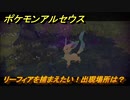 ポケモンアルセウス　リーフィアを捕まえたい！出現場所は？　【Pokémon LEGENDS アルセウス】