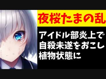 【悲報】VTuberオタク、アイドル部炎上で自殺未遂を起こし植物状態に【夜桜たま/楠栞桜/龍ヶ浜ゅぇ】