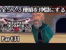 全５２３種類を仲間にするドラゴンクエストモンスターズ３【Part31】