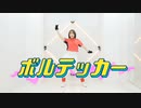 【Rilu】ボルテッカー　踊ってみた【今月の課題曲！】