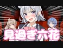 映画見過ぎ六花