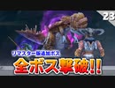 【ミンサガリマスター】追加ボス全撃破！追加ボス全部倒す 血誓の騎兵長＆騎竜【計8周目 実況】#23
