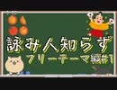 【詠み人知らず】ひとり１文字ずつ入れて最高の川柳を作る ＃１