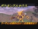 ポケモンアルセウス　フーディンを捕まえたい！出現場所は？　【Pokémon LEGENDS アルセウス】