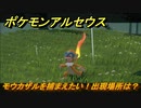 ポケモンアルセウス　モウカザルを捕まえたい！出現場所は？　【Pokémon LEGENDS アルセウス】