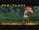 ポケモンアルセウス　ゴウカザルを捕まえたい！出現場所は？　【Pokémon LEGENDS アルセウス】