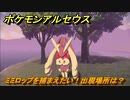 ポケモンアルセウス　ミミロップを捕まえたい！出現場所は？　【Pokémon LEGENDS アルセウス】