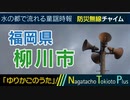 【ゆりかごのうた】福岡県柳川市 - 防災行政無線チャイム