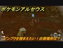 ポケモンアルセウス　ピンプクを捕まえたい！出現場所は？　【Pokémon LEGENDS アルセウス】