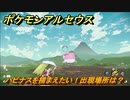 ポケモンアルセウス　ハピナスを捕まえたい！出現場所は？　【Pokémon LEGENDS アルセウス】