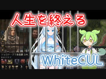 【CK3】人生を終えるWhiteCUL【ずんだもん・WhiteCUL実況】