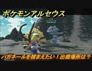 ポケモンアルセウス　ハガネールを捕まえたい！出現場所は？　【Pokémon LEGENDS アルセウス】