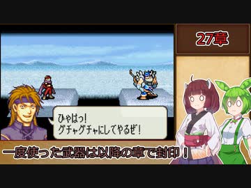 【縛りプレイ】一度使った武器は以降の章で封印される烈火の剣『ヘクトル編27章』【きりたん＆ずんだもん実況】