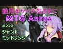 結月ゆかりの気ままにMTGアリーナ #222　ジャンドミッドレンジ