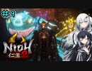 仁王2やるよ　part9　【ソフトウェアトーク実況】