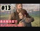 ゆるゆるガバガバなThe Last of Us Part II　#１３実況プレイ