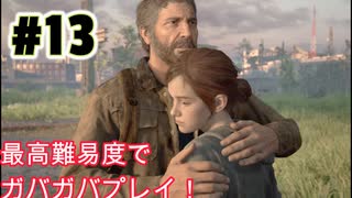 ゆるゆるガバガバなThe Last of Us Part II　#１３実況プレイ