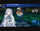 【世界樹の迷宮Ⅰ】突撃！世界樹の迷宮　part9【VOICEROID実況】