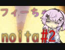 フィーちゃんNoita_2