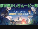 【原神】トルクシーの不思議な冒険ストーリー2【Gensinimpact】