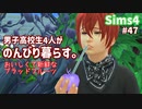 【Sims4】男子高校生4人がのんびり暮らす。#47【ゆっくり実況】