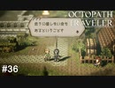 救うに値しない命  OCTOPATH TRAVELER実況#36