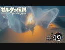 氷だらけの塔【ゼルダの伝説ブレスオブザワイルド】#49
