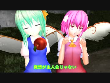 【東方MMD】大妖精’ｓは主人公になりたいようです