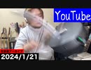 2024/1/21YouTube生放送