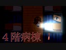 夜の病院は異変で溢れる【４階病棟】8番ライクフリーホラーゲーム実況