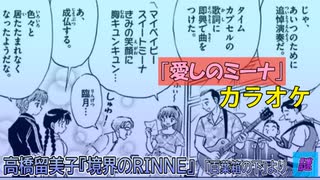 【境界のRINNE】愛しのミーナ【オフボーカル/カラオケ/インスト】