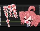 【重音テトSV】関西弁テトさんの調声晒し【Synthesizer V】
