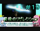 【FFCCクリスタルベアラー】茜ちゃんとクリスタルを帯びし者＃19【VOICEROID実況】